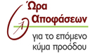 Ώρα Αποφάσεων