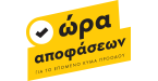 Ώρα Αποφάσεων