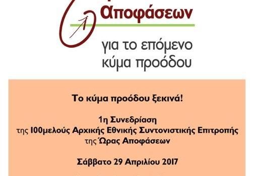 Συνεδριάζει η 100μελής Αρχική Εθνική Συντονιστική Επιτροπή της «Ώρας Αποφάσεων» ? Πέμπτη 27 Απριλίου 2017