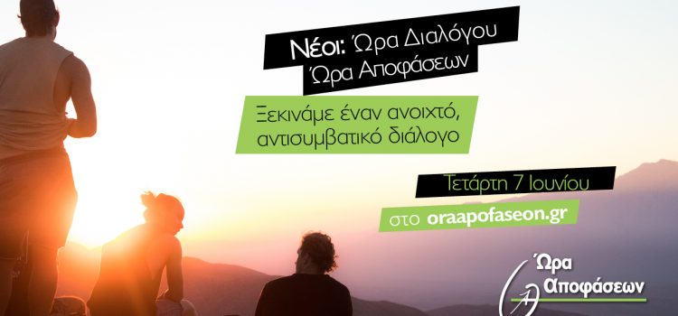 Στις 7 Ιουνίου ξεκινάμε τον διαδικτυακό διάλογο για τους νέους – Δευτέρα 5 Ιουνίου 2017